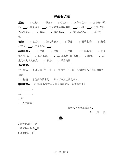 行政起诉状（诉公安局限制人身）