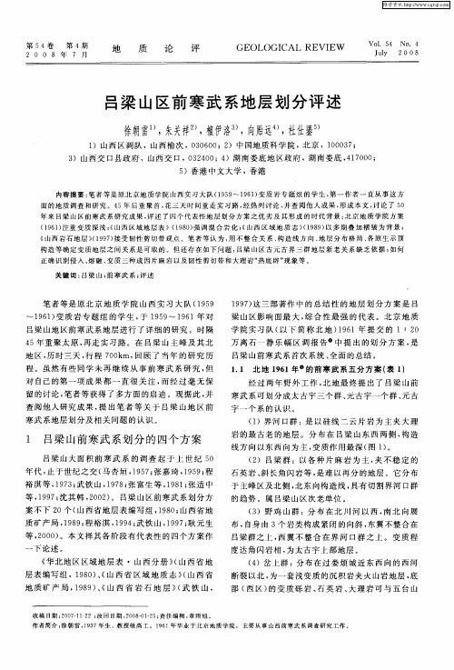 吕梁山区前寒武系地层划分评述