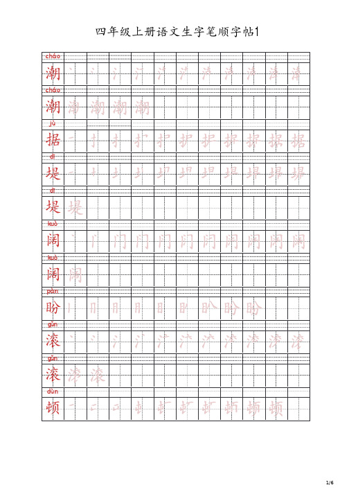 四年级上册语文生字笔顺