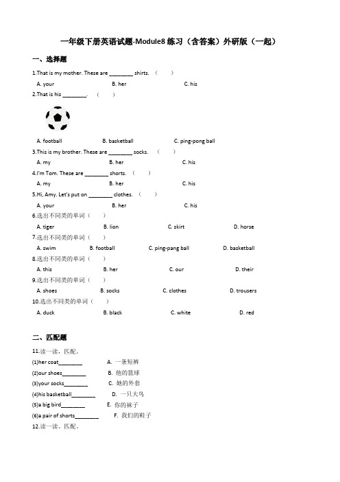 Module8练习(试题)-英语一年级下册-外研版(一起)(含答案)