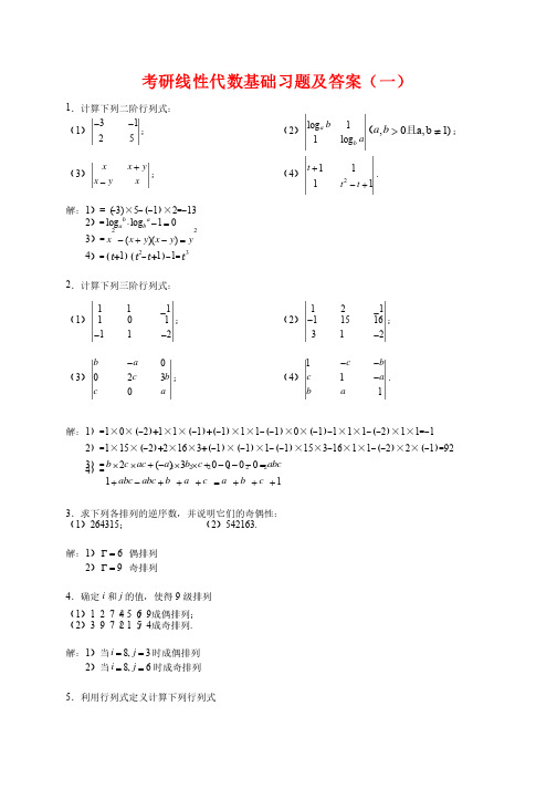 考研线性代数习题及答案（一）