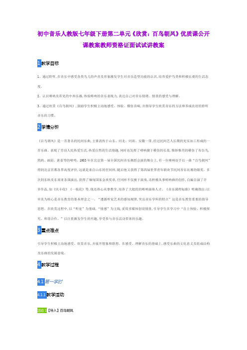初中音乐人教版七年级下册第二单元《欣赏：百鸟朝凤》优质课公开课教案教师资格证面试试讲教案