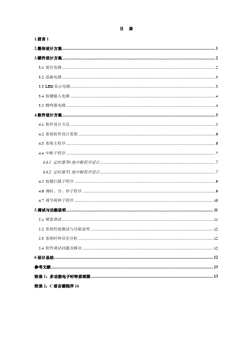 基于STC89C52的电子时钟设计