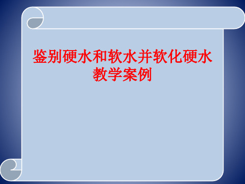 鉴别硬水和软水并软化硬水的教学案例