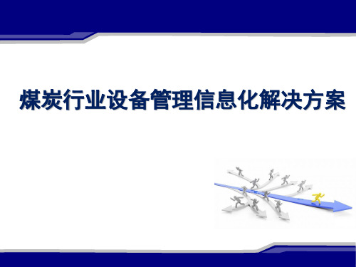 (智慧煤炭)煤炭行业设备管理解决方案