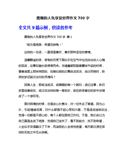 勇敢的人先享受世界作文700字