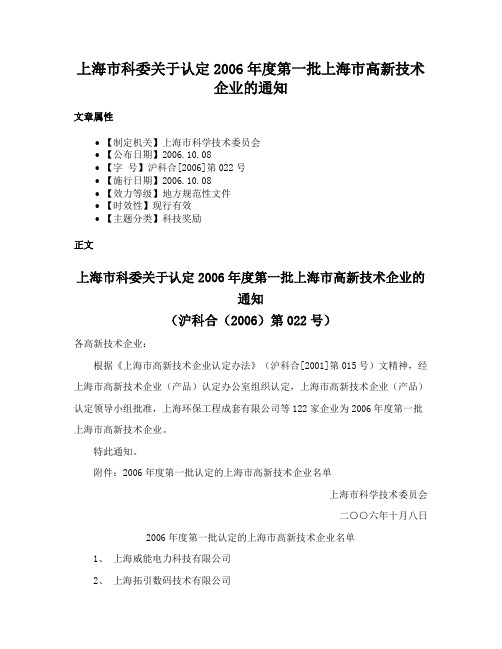 上海市科委关于认定2006年度第一批上海市高新技术企业的通知