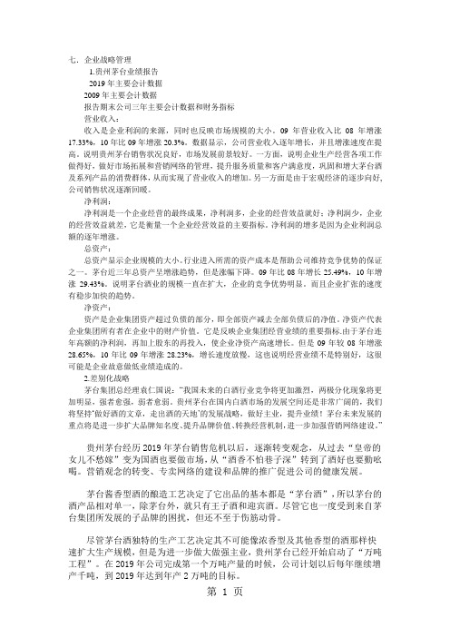 企业战略管理第七和八共7页文档