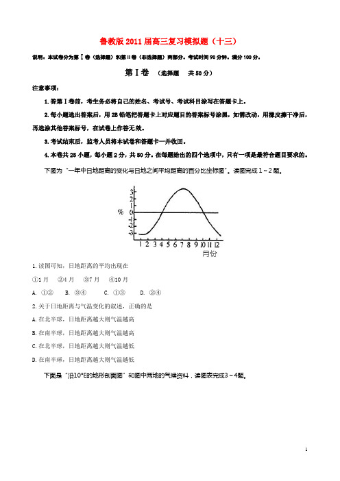 2011届高三地理 复习模拟检测(13) 加详细解析 新人教版
