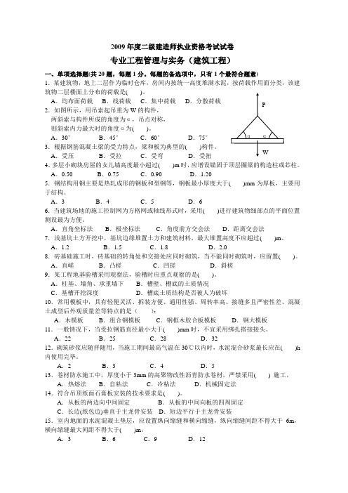 2009二级建筑工程管理与实务考题及答案范文