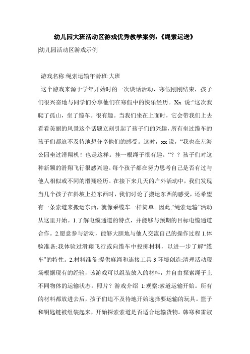 幼儿园大班活动区游戏优秀教学案例:《绳索运送》
