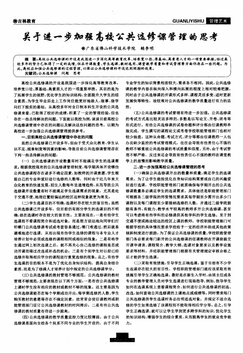 关于进一步加强高校公共选修课管理的思考