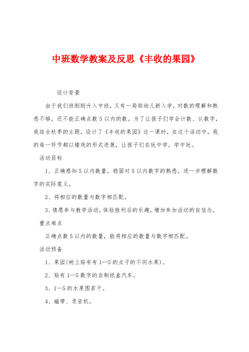 中班数学教案及反思《丰收的果园》