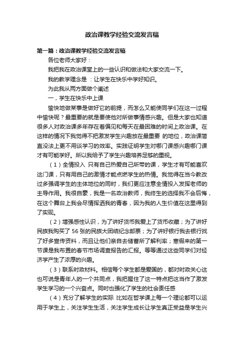 政治课教学经验交流发言稿