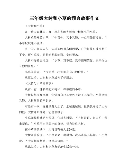 三年级大树和小草的预言故事作文