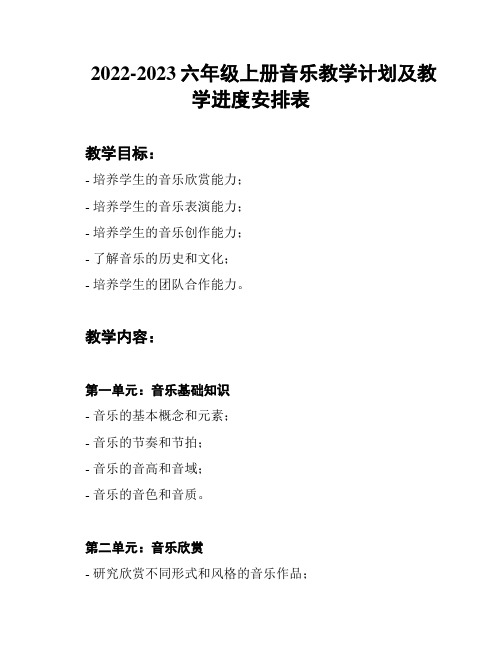 2022-2023六年级上册音乐教学计划及教学进度安排表