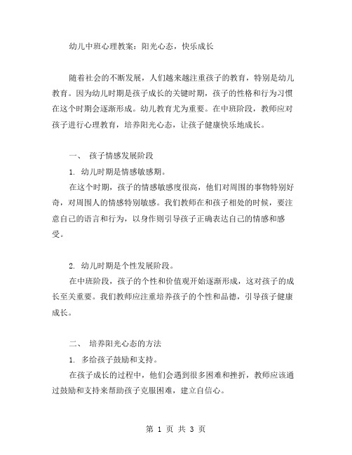 幼儿中班心理教案：阳光心态,快乐成长