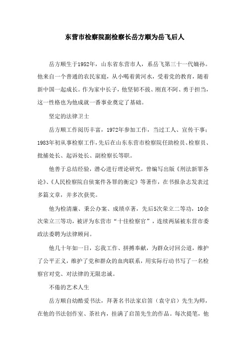 岳飞后人东营市检察院副检察长岳方顺