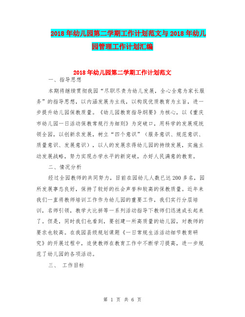 2018年幼儿园第二学期工作计划范文与2018年幼儿园管理工作计划汇编