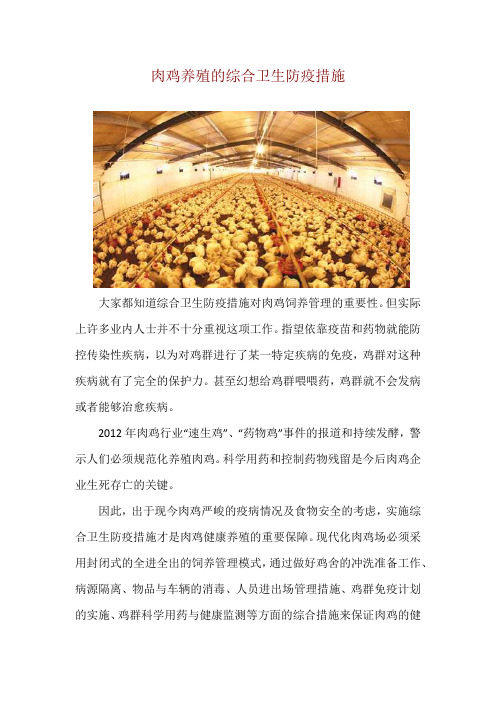 肉鸡养殖的综合卫生防疫措施