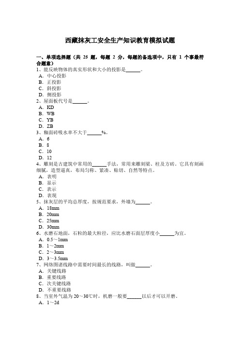 西藏抹灰工安全生产知识教育模拟试题