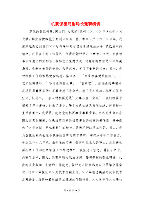 机要保密局副局长竞职演讲与机遇与挑战演讲稿汇编
