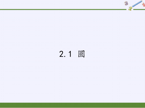 苏科版九年级上册 数学 课件 2.1 圆2