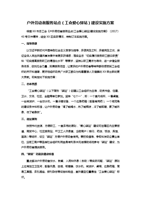 户外劳动者服务站点(工会爱心驿站)建设实施方案