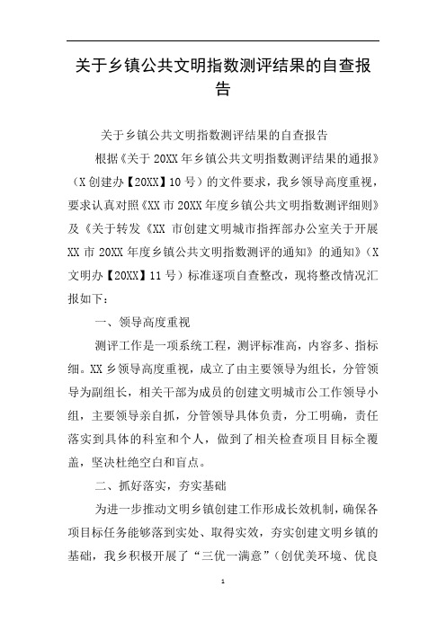 关于乡镇公共文明指数测评结果的自查报告