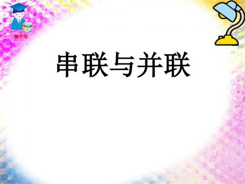 《串联与并联》离不开的电PPT课件(上课用)2