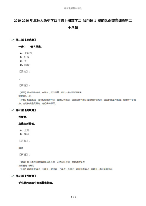 2019-2020年北师大版小学四年级上册数学二 线与角1 线的认识拔高训练第二十八篇