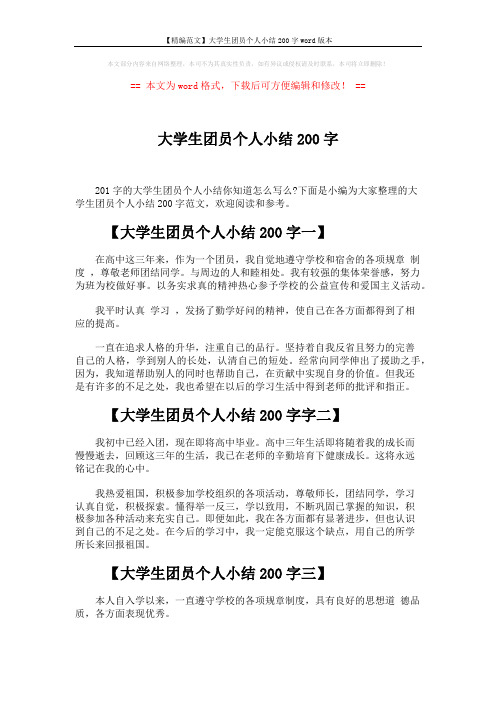 【精编范文】大学生团员个人小结200字word版本 (2页)