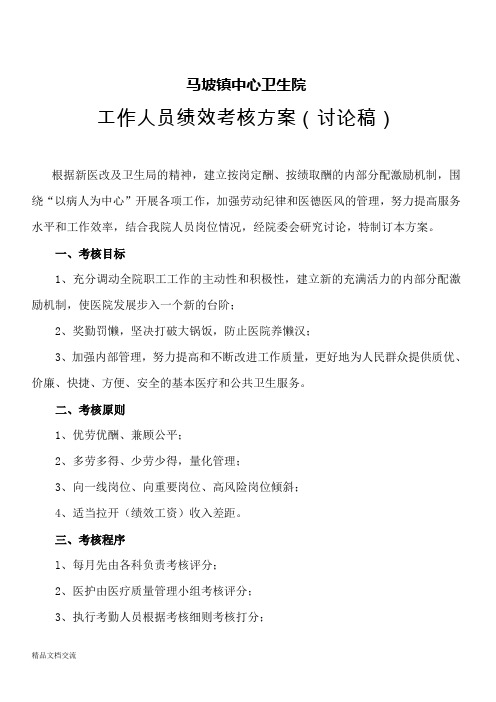 乡镇卫生院工作人员绩效考核细则