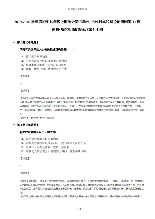 2019-2020学年度初中九年级上册历史第四单元 古代日本和阿拉伯帝国第11课 阿拉伯帝国川教版练习题五十四