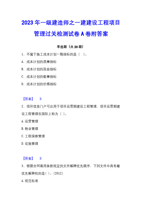 2023年一级建造师之一建建设工程项目管理过关检测试卷A卷附答案