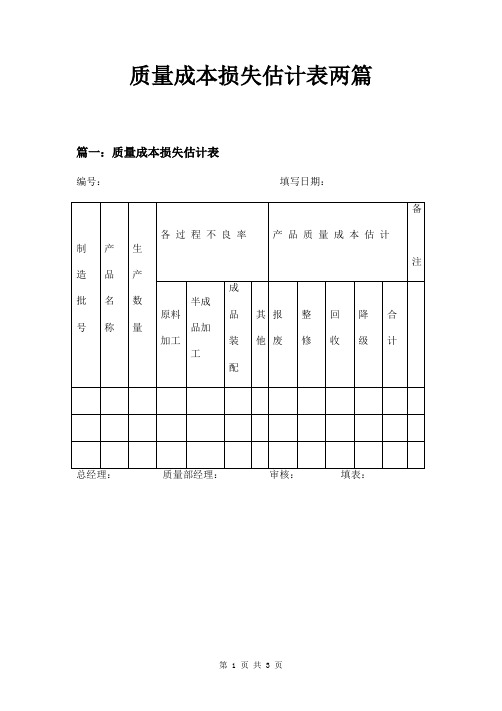 质量成本损失估计表两篇