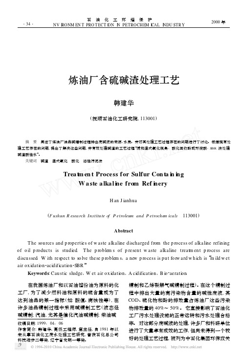 炼油厂含硫碱渣处理工艺