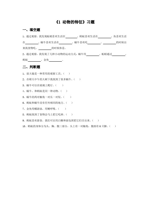 湘科版科学四年级上册 第二单元《1 动物的特征》习题1