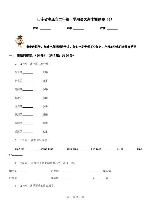 山东省枣庄市二年级下学期语文期末测试卷(6)