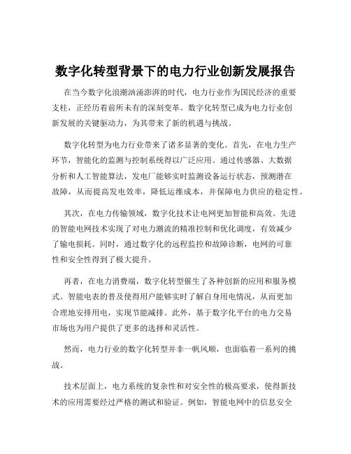 数字化转型背景下的电力行业创新发展报告