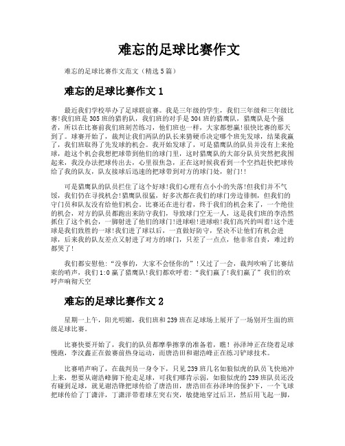 难忘的足球比赛作文