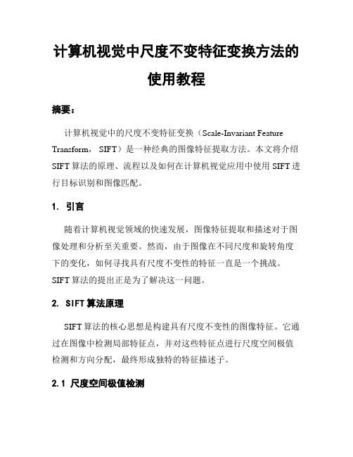 计算机视觉中尺度不变特征变换方法的使用教程