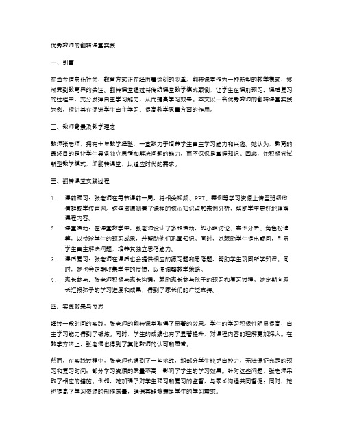 优秀教师的翻转课堂实践