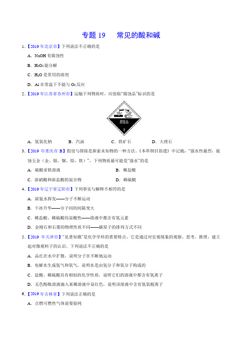 2019年中考真题化学真题分类汇编专题19 常见的酸和碱(原卷版)