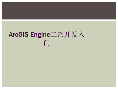 ArcGIS Engine二次开发入门