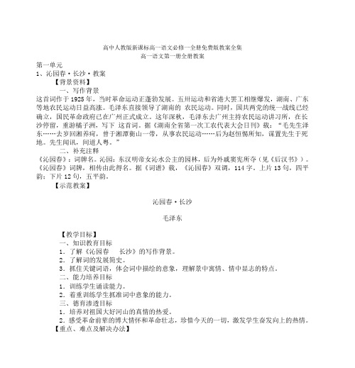 高中人教版新课标高一语文必修一全册免费版教案全集