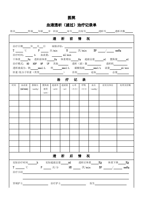 透析治疗记录单血透