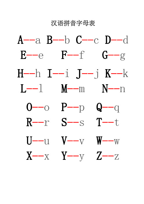 汉语拼音字母表大小写