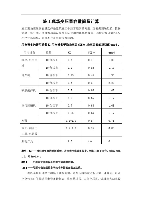 施工现场变压器容量简易计算