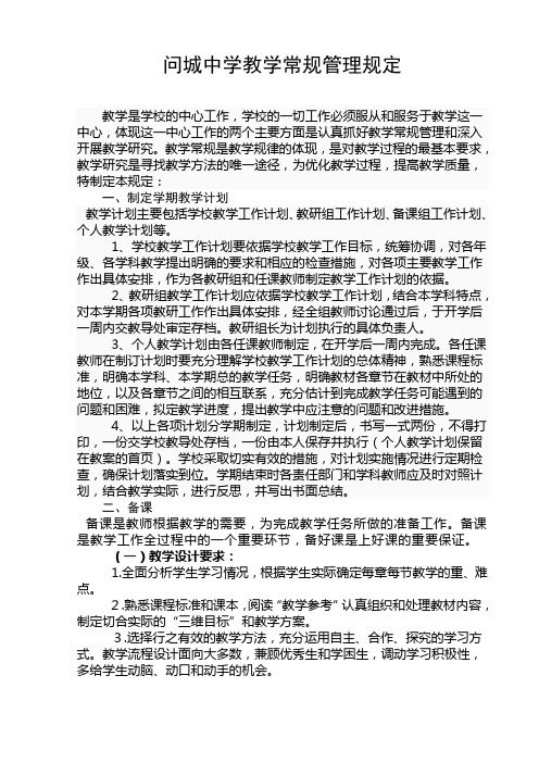 问城中学教学常规管理规定 Word 文档